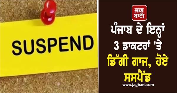 major action taken against 3 doctors in jalandhar civil hospital