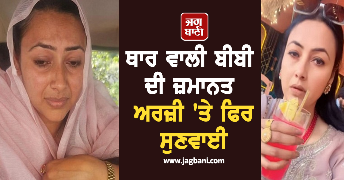ਥਾਰ ਵਾਲੀ ਬੀਬੀ ਦੀ ਜ਼ਮਾਨਤ ਅਰਜ਼ੀ 'ਤੇ ਫਿਰ ਸੁਣਵਾਈ, ਹਾਈਕੋਰਟ ਨੇ ਸੁਣਾਇਆ ਵੱਡਾ ਫ਼ੈਸਲਾ (ਵੀਡੀਓ)