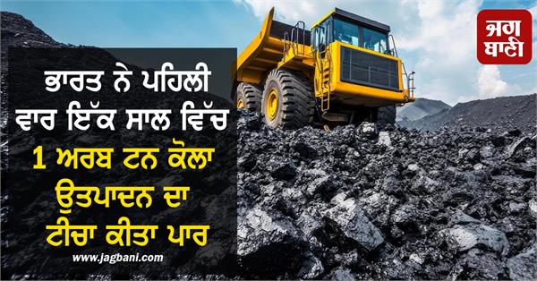 india crosses target of 1 billion tonnes of coal production in a year