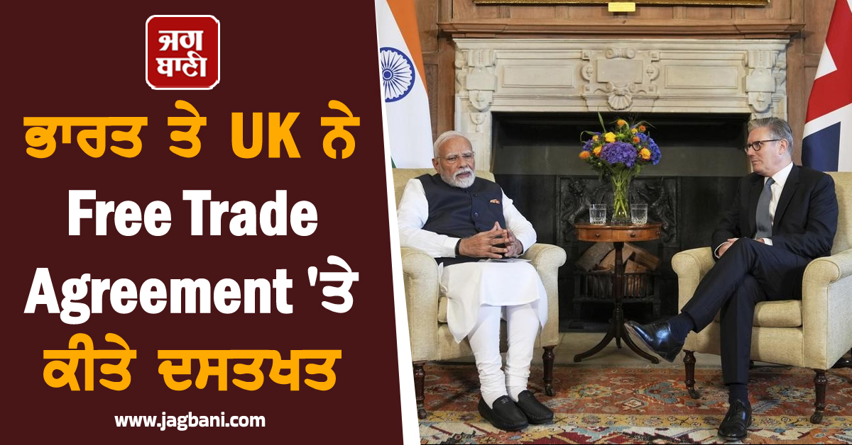 ਭਾਰਤ ਤੇ UK ਨੇ Free Trade Agreement 'ਤੇ ਕੀਤੇ ਦਸਤਖਤ