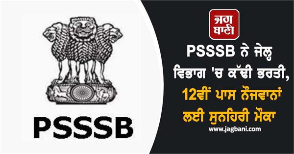 psssb has announced recruitment in the jail department