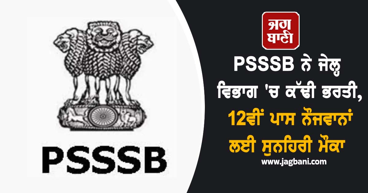 PSSSB ਨੇ ਜੇਲ੍ਹ ਵਿਭਾਗ ''ਚ ਕੱਢੀ ਭਰਤੀ, 12ਵੀਂ ਪਾਸ ਨੌਜਵਾਨਾਂ ਲਈ ਸੁਨਹਿਰੀ ਮੌਕਾ