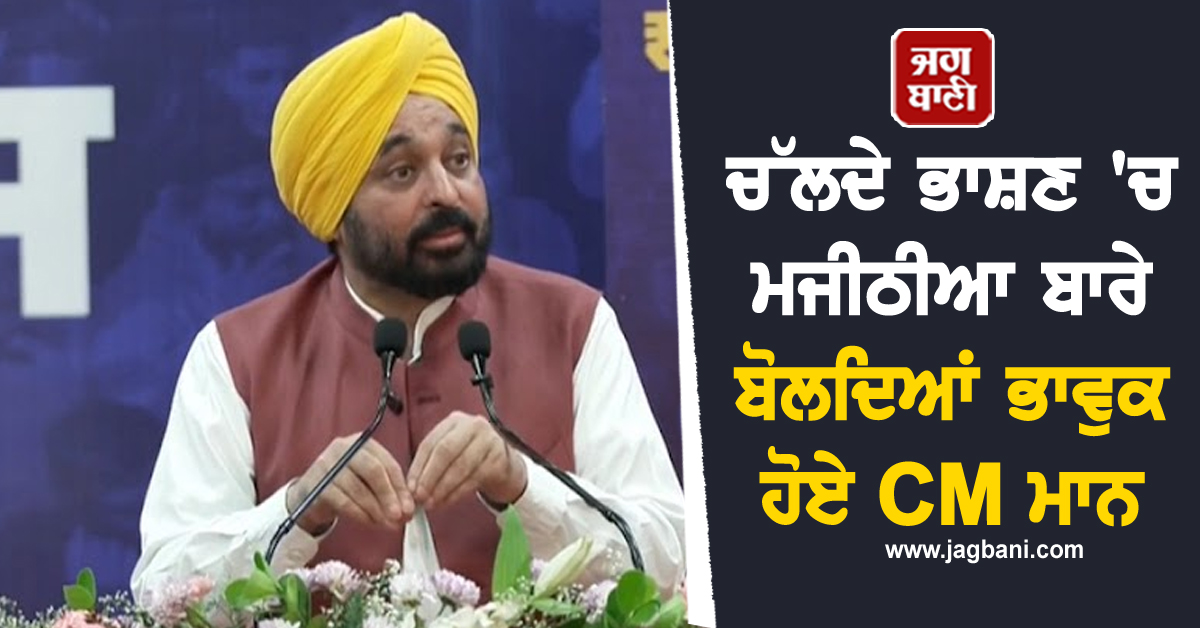 ਚੱਲਦੇ ਭਾਸ਼ਣ 'ਚ ਮਜੀਠੀਆ ਬਾਰੇ ਬੋਲਦਿਆਂ ਭਾਵੁਕ ਹੋਏ CM ਮਾਨ, ਆਖ ਦਿੱਤੀ ਅਜਿਹੀ ਗੱਲ ਕਿ...(ਵੀਡੀਓ)