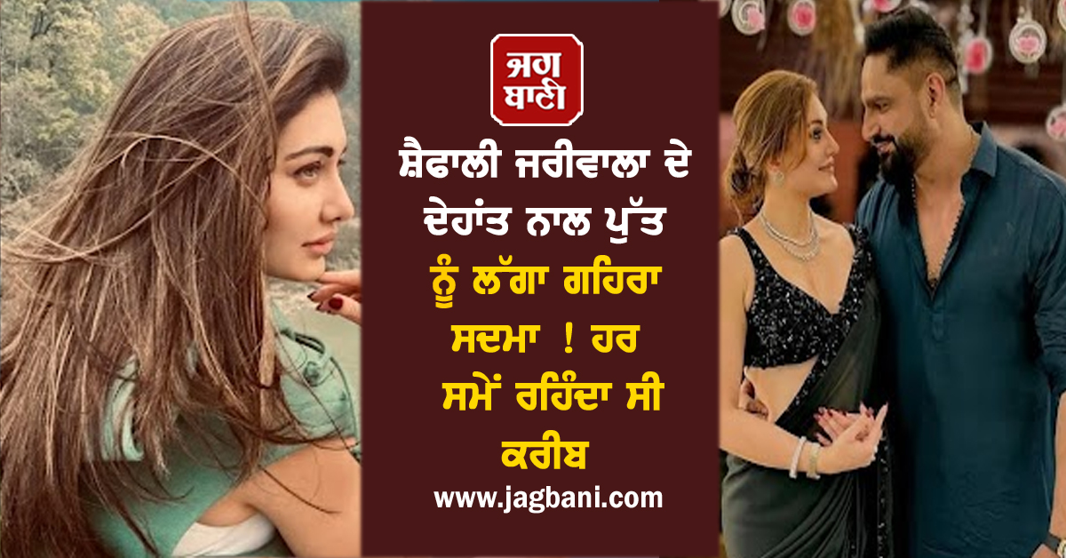 ਸ਼ੈਫਾਲੀ ਜਰੀਵਾਲਾ ਦੇ ਦੇਹਾਂਤ ਨਾਲ ਪੁੱਤ ਨੂੰ ਲੱਗਾ ਗਹਿਰਾ ਸਦਮਾ ! ਹਰ ਸਮੇਂ ਰਹਿੰਦਾ ਸੀ ਕਰੀਬ