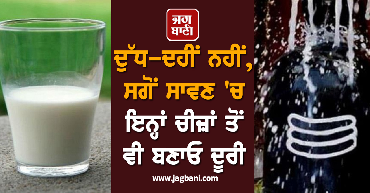 ਦੁੱਧ-ਦਹੀਂ ਨਹੀਂ, ਸਗੋਂ ਸਾਵਣ 'ਚ ਇਨ੍ਹਾਂ ਚੀਜ਼ਾਂ ਤੋਂ ਵੀ ਬਣਾਓ ਦੂਰੀ