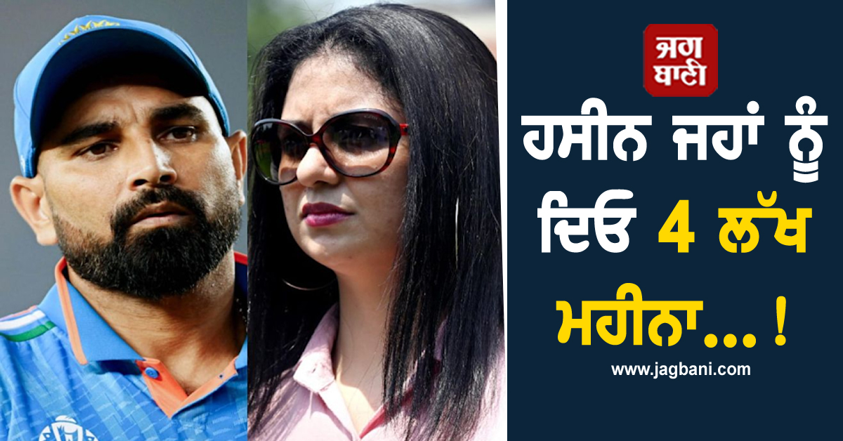 ਹਸੀਨ ਜਹਾਂ ਨੂੰ ਦਿਓ 4 ਲੱਖ ਮਹੀਨਾ...! ਅਦਾਲਤ ਨੇ ਕ੍ਰਿਕਟਰ ਮੁਹੰਮਦ ਸ਼ਮੀ ਨੂੰ ਦਿੱਤਾ ਵੱਡਾ ਝਟਕਾ
