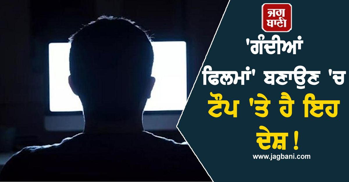 ਗੰਦੀਆਂ ਫਿਲਮਾਂ ਬਣਾਉਣ 'ਚ ਟੌਪ 'ਤੇ ਹੈ ਇਹ ਦੇਸ਼! 4 ਲੱਖ ਮਾਡਲਾਂ ਕਰਦੀਆਂ ਇਹ ਕੰਮ