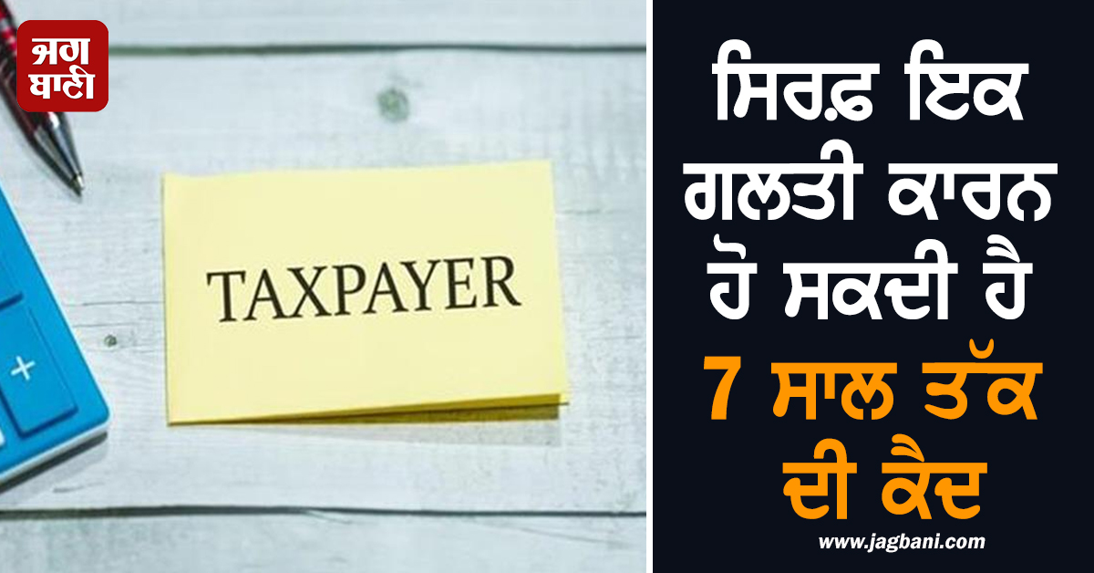 ਅਣਜਾਣੇ 'ਚ ਹੋਵੇ ਜਾਂ ਜਾਣਬੁੱਝ ਕੇ, ਸਿਰਫ਼ ਇਕ ਗਲਤੀ ਕਾਰਨ ਹੋ ਸਕਦੀ ਹੈ 7 ਸਾਲ ਤੱਕ ਦੀ ਕੈਦ