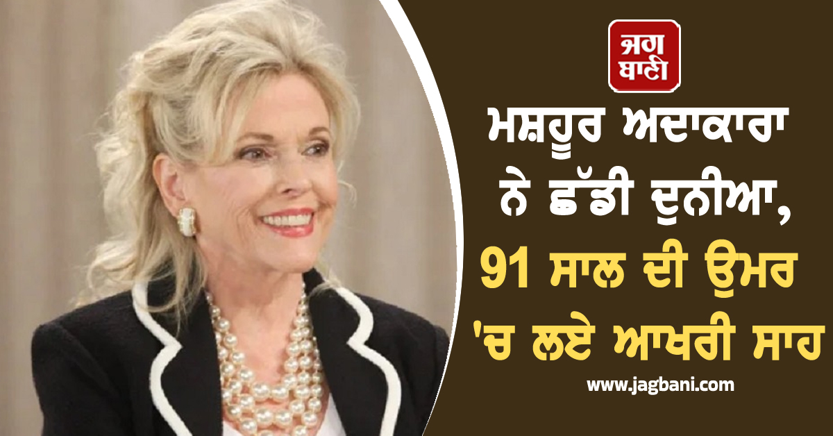 ਮਸ਼ਹੂਰ ਅਦਾਕਾਰਾ ਨੇ ਛੱਡੀ ਦੁਨੀਆ, 91 ਸਾਲ ਦੀ ਉਮਰ 'ਚ ਲਏ ਆਖਰੀ ਸਾਹ