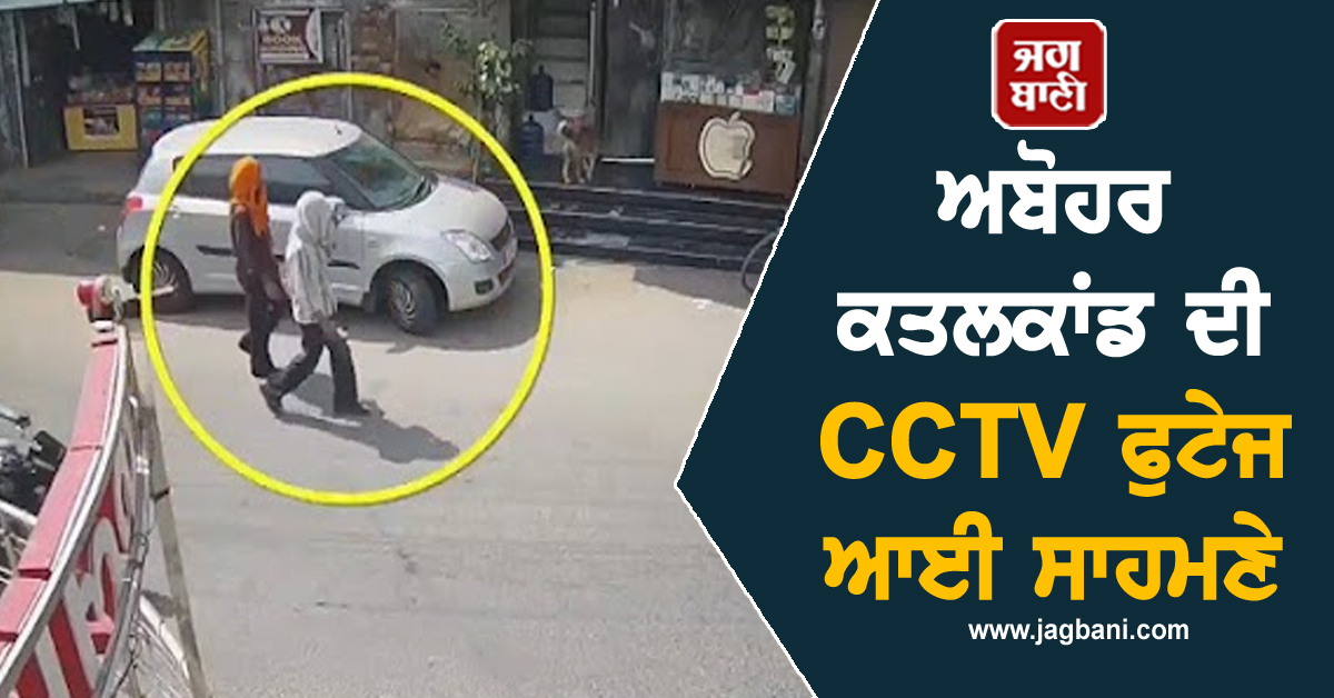 ਅਬੋਹਰ ਕਤਲਕਾਂਡ ਦੀ CCTV ਫੁਟੇਜ ਆਈ ਸਾਹਮਣੇ, ਦੇਖੋ ਕਿੰਝ ਘਾਤ ਲਾ ਕੇ ਬੈਠੇ ਸੀ ਹਮਲਾਵਰ (ਵੀਡੀਓ)