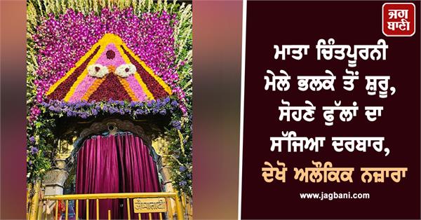 maa chintpurni sawan mela beautiful flowers