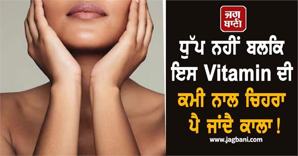 which vitamin the face becomes dark