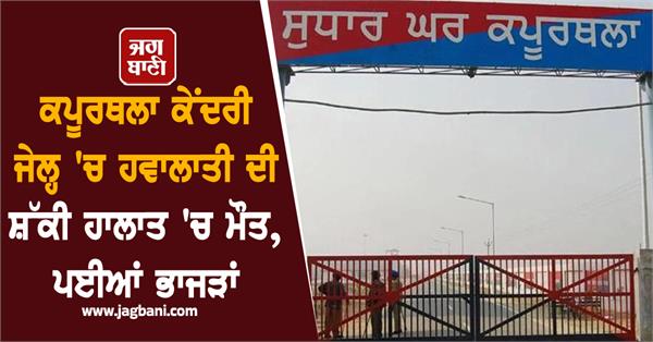 havalati s death in kapurthala central jail