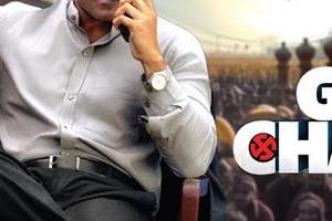 world television premiere of   game changer   on zee cinema on july 13