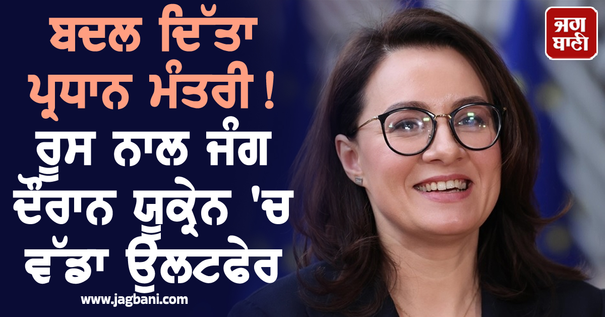 ਬਦਲ ਦਿੱਤਾ ਪ੍ਰਧਾਨ ਮੰਤਰੀ! ਰੂਸ ਨਾਲ ਜੰਗ ਦੌਰਾਨ ਯੂਕ੍ਰੇਨ 'ਚ ਵੱਡਾ ਉਲਟਫੇਰ