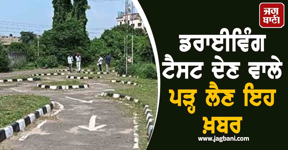 Punjab: ਡਰਾਈਵਿੰਗ ਟੈਸਟ ਦੇਣ ਵਾਲੇ ਪੜ੍ਹ ਲੈਣ ਇਹ ਖ਼ਬਰ, ਹੋਵੇਗਾ ਟੋਕਨ ਸਿਸਟਮ ਲਾਗੂ, ਦੂਰ ਹੋਵੇਗੀ ਇਹ ਪਰੇਸ਼ਾਨੀ