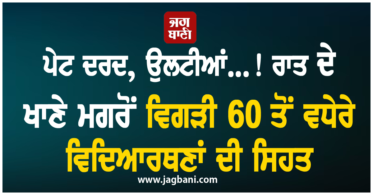ਪੇਟ ਦਰਦ, ਉਲਟੀਆਂ...! ਰਾਤ ਦੇ ਖਾਣੇ ਮਗਰੋਂ ਵਿਗੜੀ 60 ਤੋਂ ਵਧੇਰੇ ਵਿਦਿਆਰਥਣਾਂ ਦੀ ਸਿਹਤ