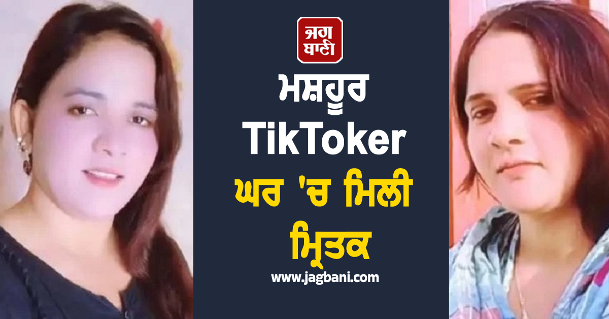 ਮਸ਼ਹੂਰ TikToker ਘਰ 'ਚ ਮਿਲੀ ਮ੍ਰਿਤਕ, ਧੀ ਨੇ ਕੀਤੇ ਵੱਡੇ ਖੁਲਾਸੇ