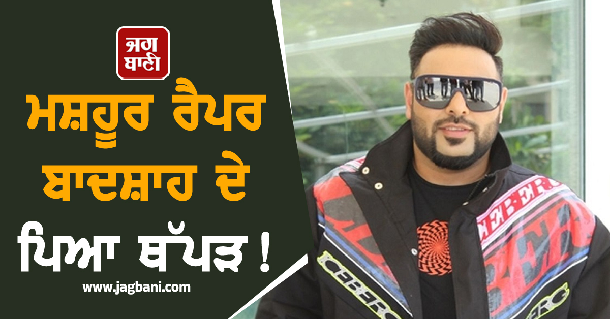 ਮਸ਼ਹੂਰ ਰੈਪਰ ਬਾਦਸ਼ਾਹ ਦੇ ਪਿਆ ਥੱਪੜ ! ਵਾਇਰਲ ਵੀਡੀਓ ਨੇ ਸਭ ਦੇ ਉਡਾਏ ਹੋਸ਼