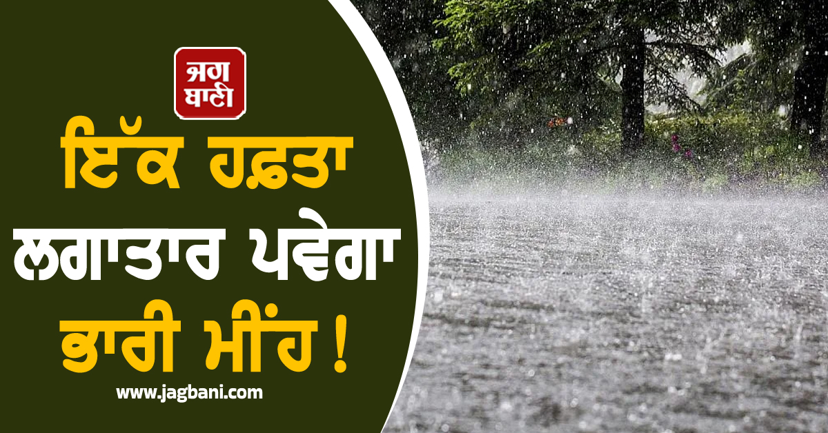 Rain Alert : ਇੱਕ ਹਫ਼ਤਾ ਲਗਾਤਾਰ ਪਵੇਗਾ ਭਾਰੀ ਮੀਂਹ, ਹੋ ਗਈ ਵੱਡੀ ਭਵਿੱਖਬਾਣੀ