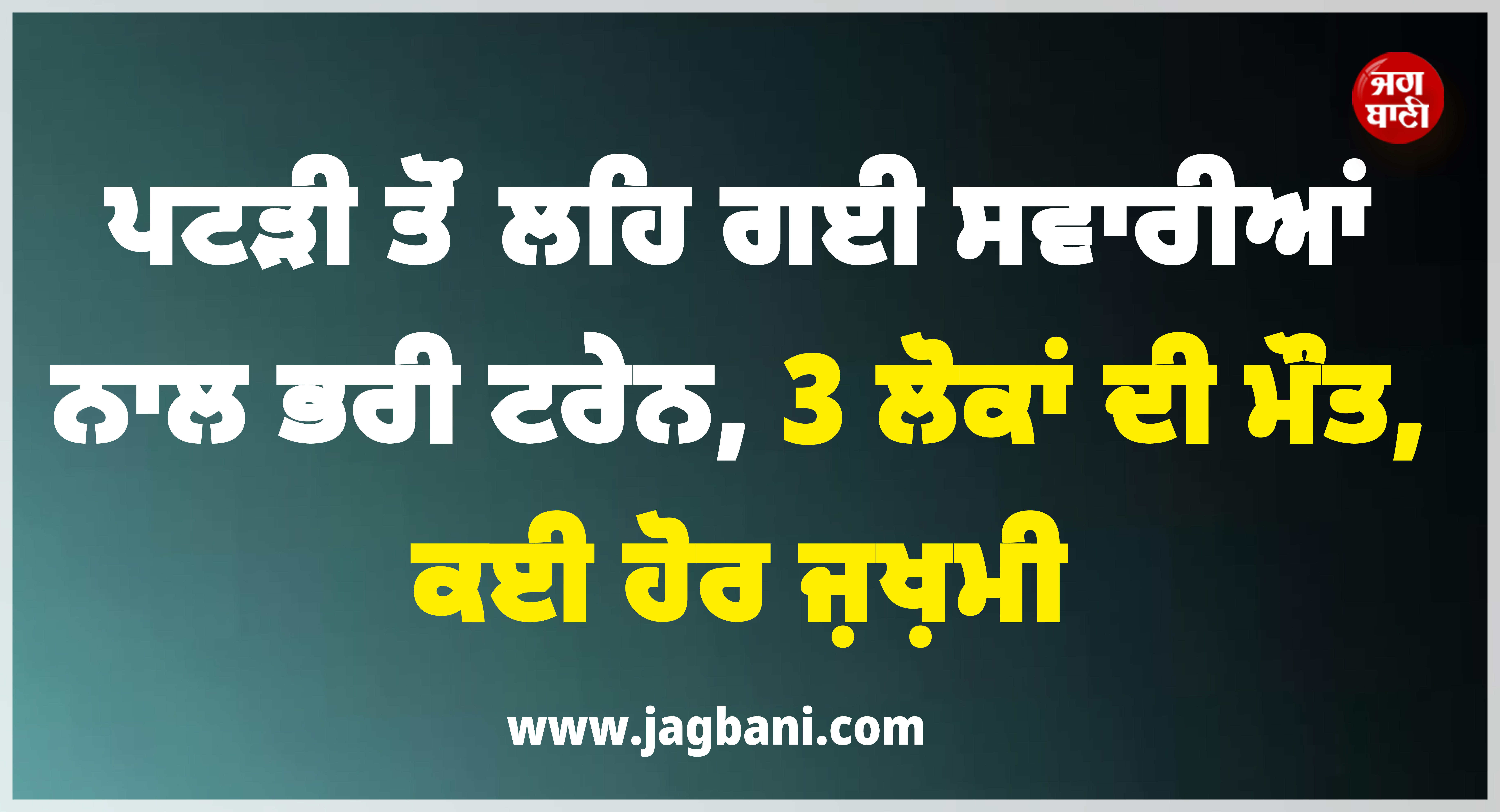 ਵੱਡੀ ਖ਼ਬਰ ; ਪਟੜੀ ਤੋਂ ਲਹਿ ਗਈ ਸਵਾਰੀਆਂ ਨਾਲ ਭਰੀ ਟਰੇਨ, 3 ਲੋਕਾਂ ਦੀ ਮੌਤ, ਕਈ ਹੋਰ ਜ਼ਖ਼ਮੀ