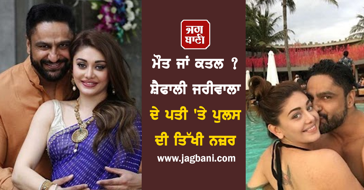 ਮੌਤ ਜਾਂ ਕਤਲ ? ਸ਼ੈਫਾਲੀ ਜਰੀਵਾਲਾ ਦੇ ਪਤੀ 'ਤੇ ਪੁਲਸ ਦੀ ਤਿੱਖੀ ਨਜ਼ਰ, ਦੋਸਤ ਨੇ ਖੋਲ੍ਹੇ ਕਈ ਰਾਜ਼
