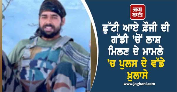 major revelations police in case of finding the body of a soldier