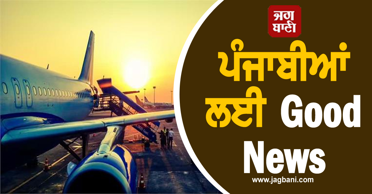 ਪੰਜਾਬੀਆਂ ਲਈ Good News, ਹੁਣ ਆਦਮਪੁਰ ਏਅਰਪੋਰਟ ਤੋਂ ਹੋਰ ਫਲਾਈਟਾਂ ਹੋਈਆਂ ਸ਼ੁਰੂ
