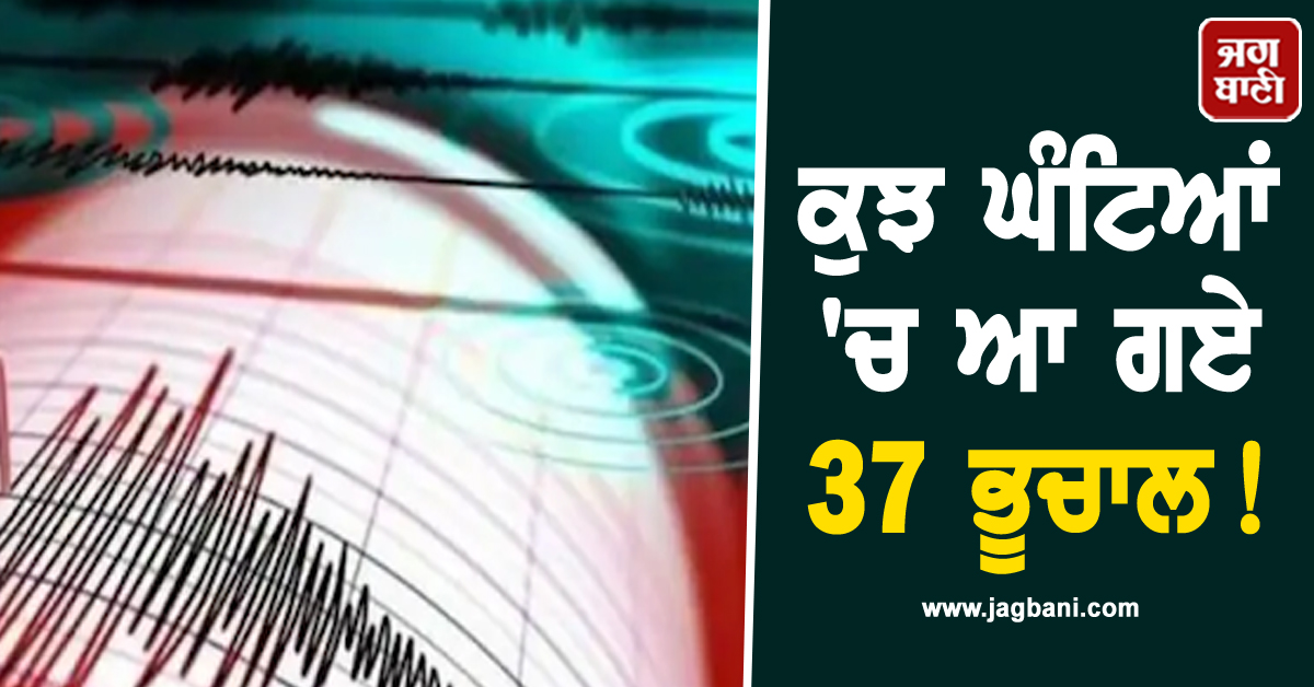 ਲੱਗੇ 37 ਭੂਚਾਲਾਂ ਦੇ ਝਟਕੇ! ਦੋ ਲੋਕਾਂ ਦੀ ਮੌਤ, ਇਮਾਰਤਾਂ ਕਰਵਾਈਆਂ ਖਾਲੀ