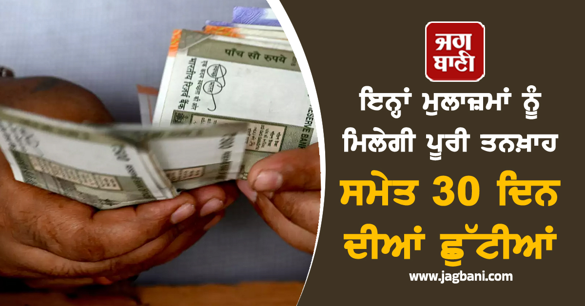 ਕੇਂਦਰ ਸਰਕਾਰ ਦਾ ਵੱਡਾ ਫੈਸਲਾ: ਇਨ੍ਹਾਂ ਮੁਲਾਜ਼ਮਾਂ ਨੂੰ ਮਿਲੇਗੀ ਤਨਖ਼ਾਹ ਸਮੇਤ 30 ਦਿਨ ਦੀਆਂ ਛੁੱਟੀਆਂ