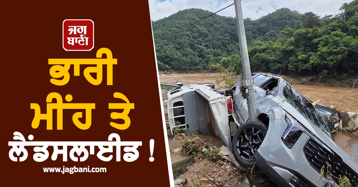 ਭਾਰੀ ਮੀਂਹ ਤੇ ਲੈਂਡਸਲਾਈਡ! 23 ਲੋਕਾਂ ਦੀ ਗਈ ਜਾਨ ਤੇ ਹਜ਼ਾਰਾਂ ਬੇਘਰ