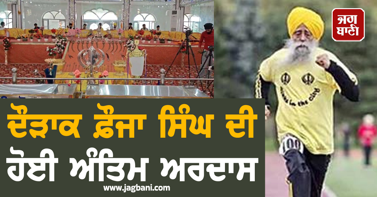 ਦੌੜਾਕ ਫ਼ੌਜਾ ਸਿੰਘ ਦੀ ਹੋਈ ਅੰਤਿਮ ਅਰਦਾਸ, SGPC ਦੇ ਪ੍ਰਧਾਨ ਧਾਮੀ ਸਣੇ ਪਹੁੰਚੀਆਂ ਕਈ ਸ਼ਖ਼ਸੀਅਤਾਂ