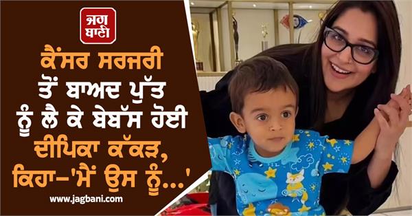 cancer surgery dipika kakar shared condition son