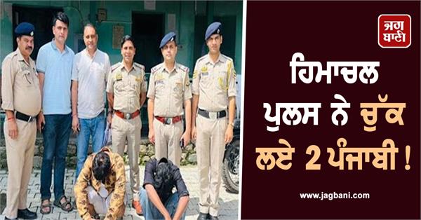 himachal police arrests 2 punjabis