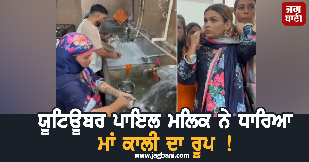 ਯੂਟਿਊਬਰ ਪਾਇਲ ਮਲਿਕ ਨੇ ਧਾਰਿਆ ਮਾਂ ਕਾਲੀ ਦਾ ਰੂਪ ! ਵਿਰੋਧ ਮਗਰੋਂ ਮੰਗਣੀ ਪਈ ਮੁਆਫ਼ੀ