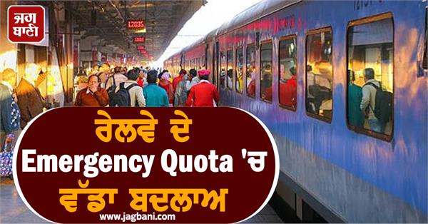 changes in railway emergency quota  you do not apply  will not get a ticket