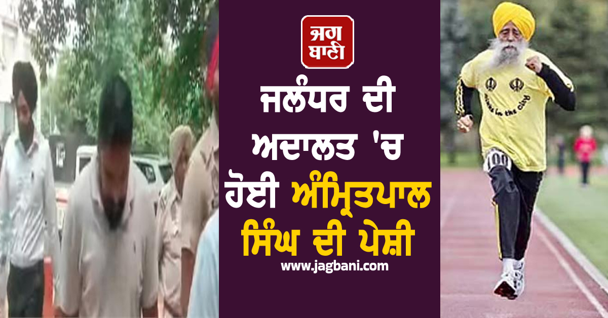 ਜਲੰਧਰ ਦੀ ਅਦਾਲਤ 'ਚ ਹੋਈ ਅੰਮ੍ਰਿਤਪਾਲ ਸਿੰਘ ਦੀ ਪੇਸ਼ੀ