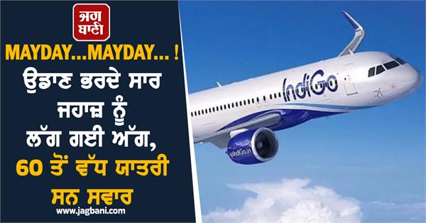mayday indigo flight fire