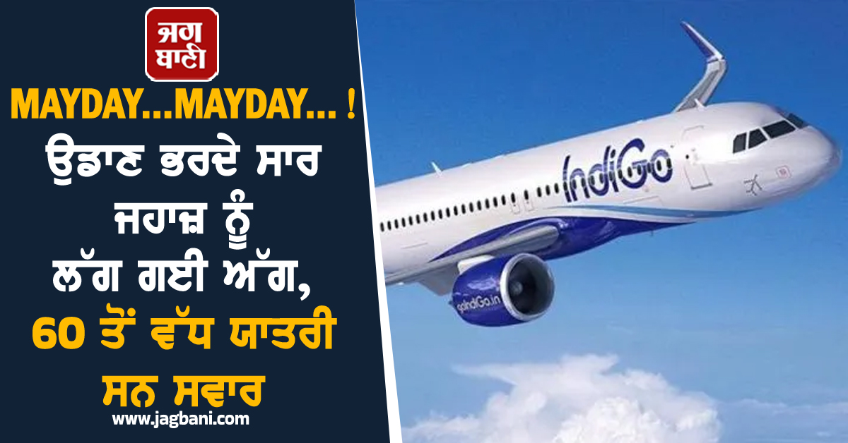 MAYDAY...MAYDAY...! ਉਡਾਣ ਭਰਦੇ ਸਾਰ ਜਹਾਜ਼ ਨੂੰ ਲੱਗ ਗਈ ਅੱਗ, 60 ਤੋਂ ਵੱਧ ਯਾਤਰੀ ਸਨ ਸਵਾਰ