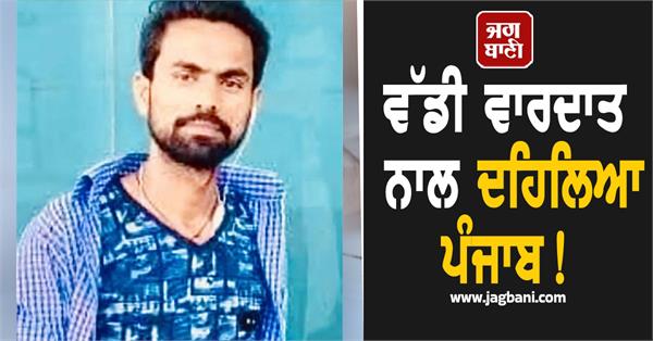 punjab shaken by major incident