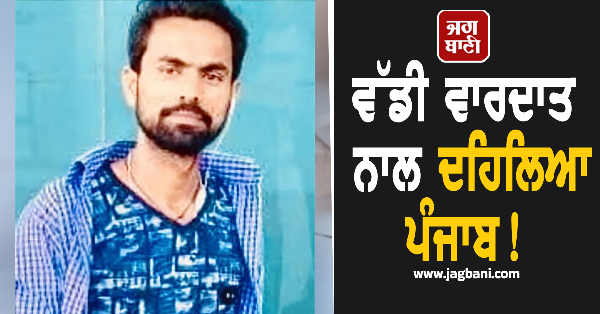ਵੱਡੀ ਵਾਰਦਾਤ ਨਾਲ ਦਹਿਲਿਆ ਪੰਜਾਬ! ਬੇਰਹਿਮੀ ਨਾਲ ਨੌਜਵਾਨ ਦਾ ਕਤਲ ਕਰਕੇ ਖ਼ੂਹ ’ਚ ਸੁੱਟੀ ਲਾਸ਼