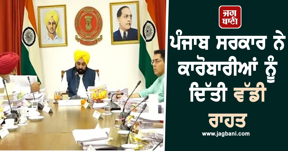ਪੰਜਾਬ ਸਰਕਾਰ ਨੇ ਕਾਰੋਬਾਰੀਆਂ ਨੂੰ ਦਿੱਤੀ ਵੱਡੀ ਰਾਹਤ, ਲੰਬੇ ਚਿਰਾਂ ਦੀ DEMAND ਨੂੰ ਕਰਾ 'ਤਾ ਪੂਰਾ (ਵੀਡੀਓ)