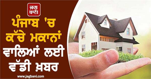 big news for those who own mud houses in punjab
