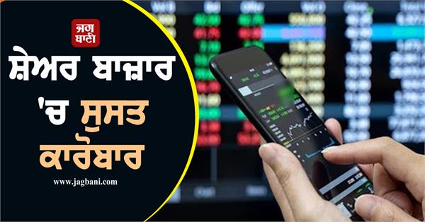 slow trading in stock market sensex closed at 82 634 points and nifty at 25 212