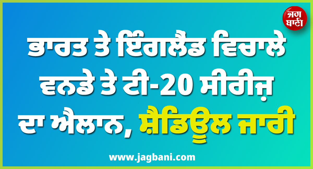 ਵੱਡੀ ਖ਼ਬਰ ; ਭਾਰਤ ਤੇ ਇੰਗਲੈਂਡ ਵਿਚਾਲੇ ਵਨਡੇ ਤੇ ਟੀ-20 ਸੀਰੀਜ਼ ਦਾ ਐਲਾਨ, ਸ਼ੈਡਿਊਲ ਜਾਰੀ