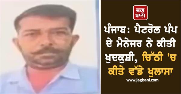 petrol pump manager commits suicide makes big revelation in letter