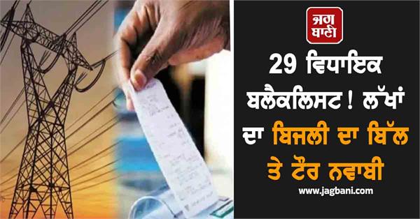 29 mlas blacklisted
