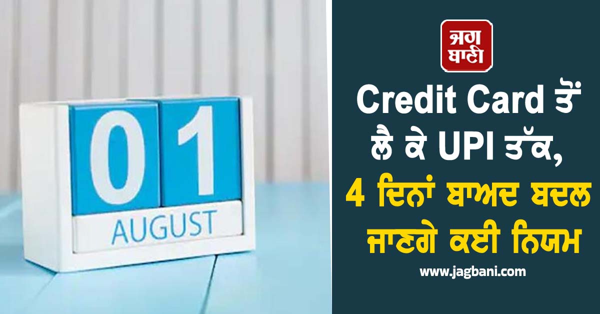 Credit Card ਤੋਂ ਲੈ ਕੇ UPI ਤੱਕ, 4 ਦਿਨਾਂ ਬਾਅਦ ਬਦਲ ਜਾਣਗੇ ਕਈ ਨਿਯਮ