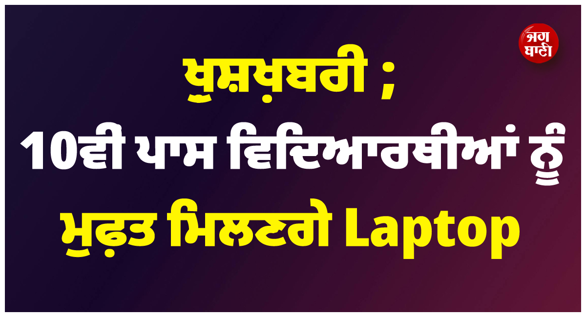 ਖ਼ੁਸ਼ਖ਼ਬਰੀ ; 10ਵੀਂ ਪਾਸ ਵਿਦਿਆਰਥੀਆਂ ਨੂੰ ਮੁਫ਼ਤ ਮਿਲਣਗੇ Laptop ! ਸਿੱਖਿਆ ਮੰਤਰੀ ਨੇ ਕੀਤਾ ਐਲਾਨ