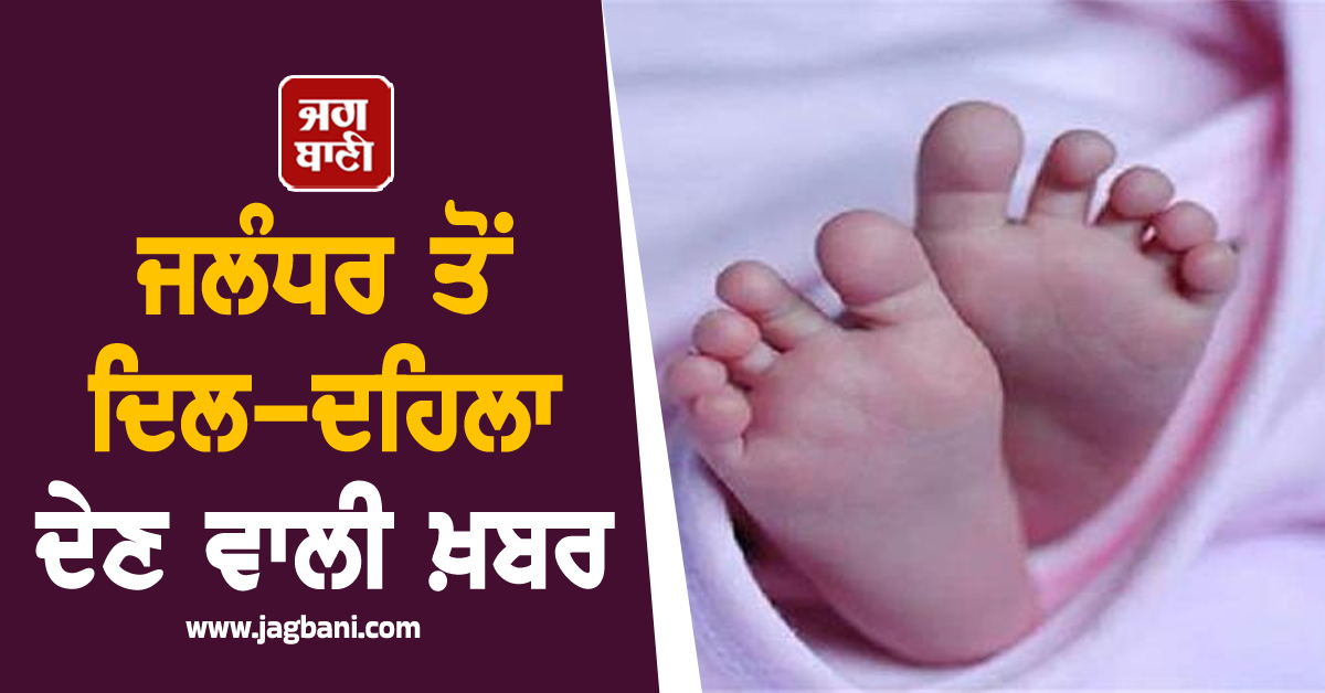ਜਲੰਧਰ ਤੋਂ ਦਿਲ-ਦਹਿਲਾ ਦੇਣ ਵਾਲੀ ਖ਼ਬਰ, ਪਰਿਵਾਰਕ ਝਗੜੇ ਨੇ ਲੈ ਲਈ ਮਾਸੂਮ ਦੀ ਜਾਨ